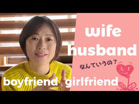 How to say “my husband/wife” and “your husband/wife” in Japanese