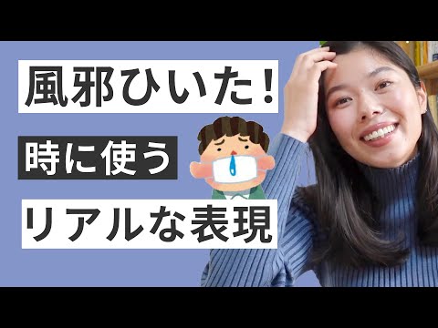 547 風邪をひいた！風邪の時に使うリアルな表現🤧 #日本語ポッドキャスト