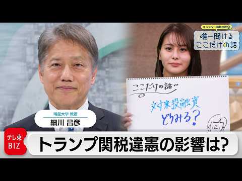 「トランプ関税違憲判決でどうなる？ 日本への影響は」　細川昌彦（明星大学 教授）【藤井由依の唯一聞けるここだけの話】
