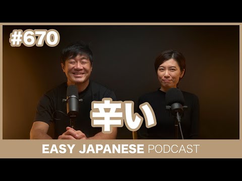 #670 辛い / EASY JAPANESE PODCAST Learn Japanese with everyday conversations!