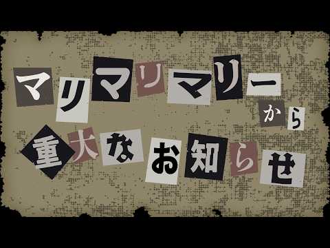 マリマリマリーから重大なお知らせ