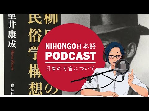 🤓📚【歴史/日本文化】日本の方言(ほうげん)について🙄🤗(Japanese Podcast with subtitles)