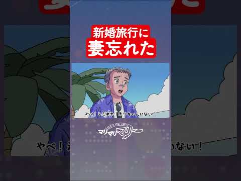 新婚旅行に妻忘れた #アニメ #コント #マリマリマリー