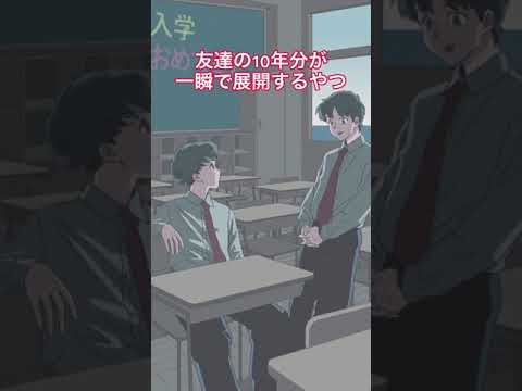 【変なアニメ】友達の10年分が一瞬で展開するやつ