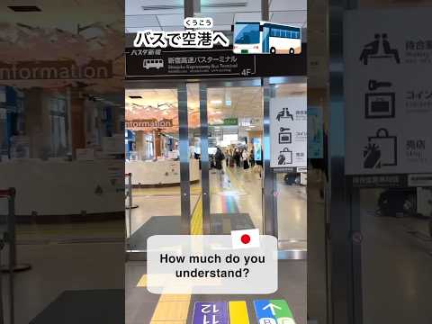 1-Minute Japanese Listening Practice | The Bus to Haneda Airport