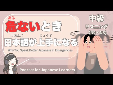 【Japanese Listening】危ないとき、日本語が上手になる｜N2・N3レベルpodcast