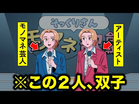 モノマネ芸人が本人と双子【アニメ】【コント】