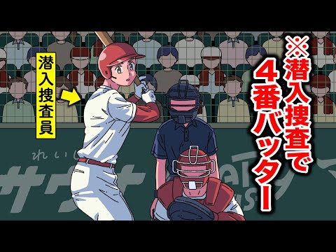 潜入捜査でプロ野球の4番バッターになったやつ【アニメ】【コント】