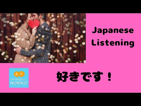 🎧Beginner  – Japanese Listening -「好きです！」