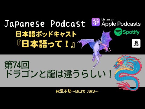 Japanese Podcast『日本語って！』Ep.74 第74回　ドラゴンと龍は違うらしい！　#japanese #japanesepodcast #日本語
