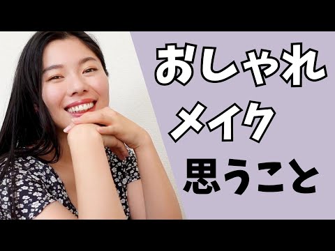 304 そのままの自分を大切にする方が大切だなぁと思った！#日本語ポッドキャスト