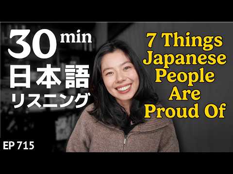 日本人が自慢(じまん)したいこと７つ😊 Japanese Listening Practice N3・N2レベル【中級】Ep.715
