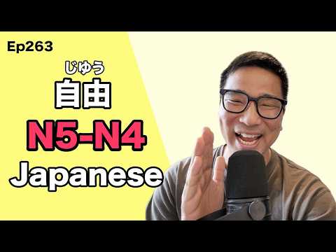 【N5-N4】Ep263 Freedom / Japanese Podcast for Beginners