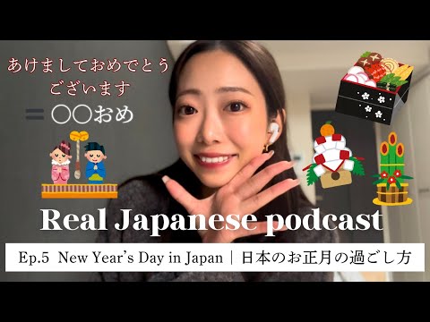 【Japanese Podcast #5】ネイティブのリアルな日本語 / 日本のお正月の過ごし方🎍