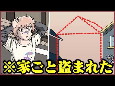 家ごと盗まれたやつ【アニメ】【コント】