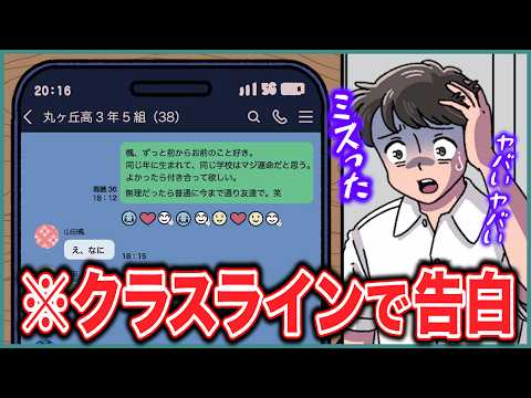 間違えてクラスラインで告白したやつ【アニメ】【コント】