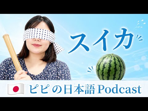 【Japanese podcast】25.すいか | Easy Japanese | JLPT | Japanese Listening Practice | 일본어 팟캐스트