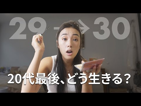 【GRWM】20代最後の年に選んだ3つの言葉 #英語トーク