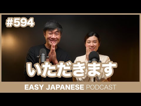 #594 いただきます / EASY JAPANESE PODCAST Learn Japanese with us!
