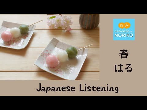 🎧Beginner  – Japanese Listening -「春 – はる – Spring」