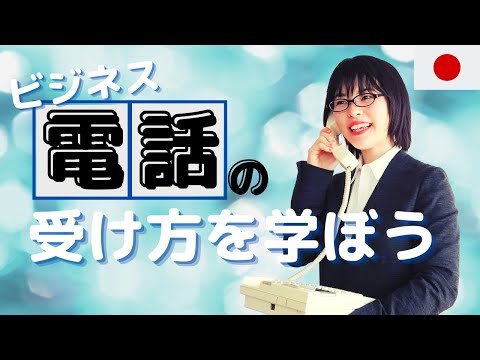 【ビジネス日本語】もう電話の会話は怖くない！電話の受け方の基本