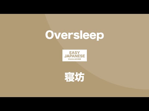 #154 Oversleep / 寝坊（字幕）EASY JAPANESE Japanese Podcast for beginners