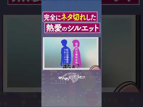 完全にネタ切れした熱愛のシルエット　#アニメ #コント #マリマリマリー