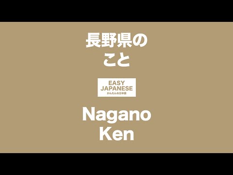 #065 Nagano Ken｜長野県のこと / “EASY JAPANESE” Japanese Podcast for beginners