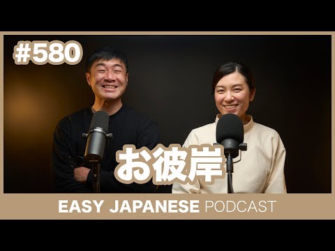 #580 お彼岸 / EASY JAPANESE PODCAST Learn Japanese with us!