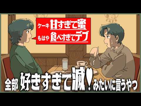全部「好きすぎて滅」みたいに言うやつ【アニメ】【コント】