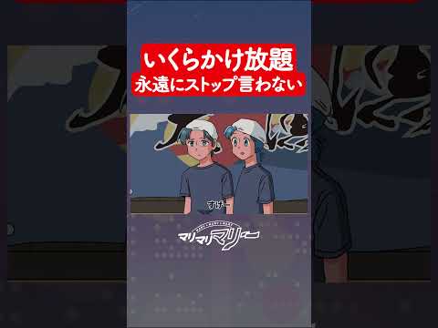 いくらかけ放題、永遠にストップ言わないやつ #アニメ #コント #マリマリマリー