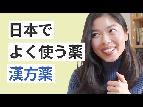 526 日本人がよく使う「漢方薬(かんぽうやく) 」#日本語ポッドキャスト