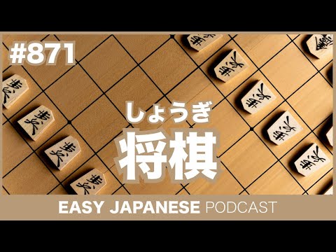 #871 将棋（しょうぎ）/ EASY JAPANESE PODCAST Learn Japanese with MASA and ASAMI