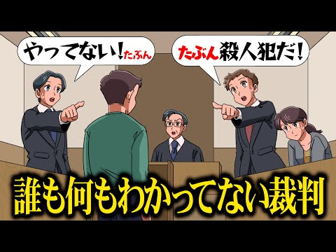 誰も何も分かってない裁判【アニメ】【コント】