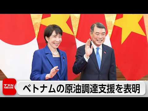 日・ベトナム首脳会談　中東情勢を受けベトナムの製油所の原油調達を支援する方針表明