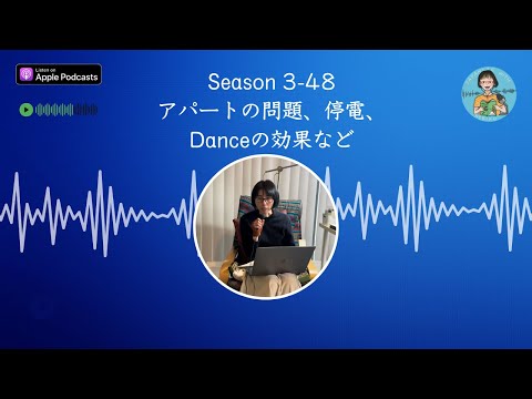Japanese Podcast Season 3-48  アパートの問題、停電、Danceの効果など :  Native Japanese Listening