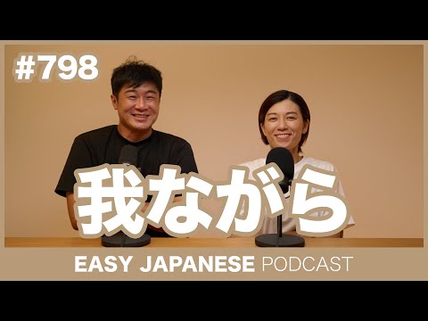 #798 我ながら / EASY JAPANESE PODCAST Learn Japanese with MASA and ASAMI
