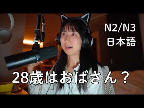 なぜ日本では若く見えることが大切なの？ Why Do Japanese People Care So Much About Age? (N2/N3)