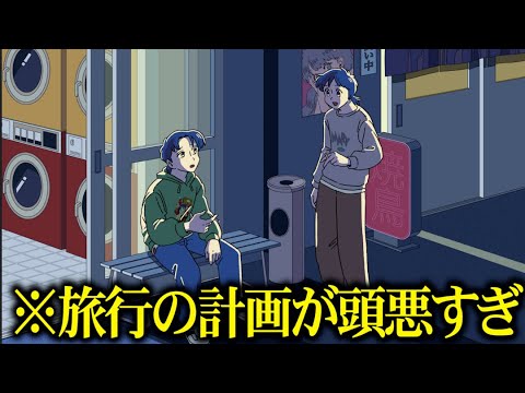 旅行の計画が頭悪すぎる【アニメ】【喫煙所にて】