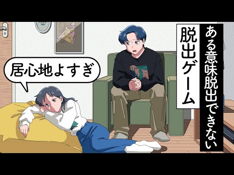 ある意味脱出できない脱出ゲーム【アニメ】【コント】