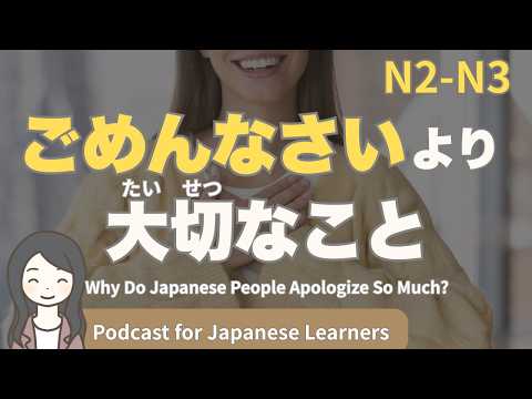 【Japanese Listening】日本人はなぜ謝りすぎるのか？「ごめんなさい」の本当の意味｜N3・N2中級podcast