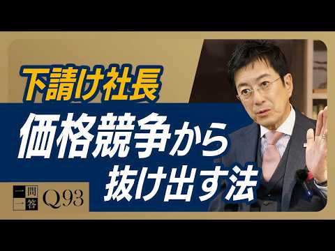 特定の企業からの仕事に依存し、創意工夫をやめた時点で「廃業」のカウントダウンがスタートしています｜依存体質から抜け出す“付加価値”の作り方【一問一答 Q93】