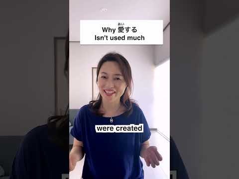 Why 愛する isn’t used much