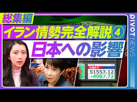 【完全解説 イラン情勢④】日本へのエネルギー・安全保障の影響／各識者の見解を的めて比較／今さら聞けない中東情勢の基本を10分で／佐藤丙午／新村直弘／杉田弘毅／ジョセフクラフト