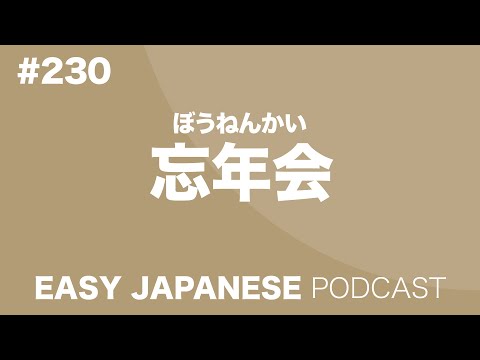 #230 忘年会 EASY JAPANESE Japanese Podcast for beginners