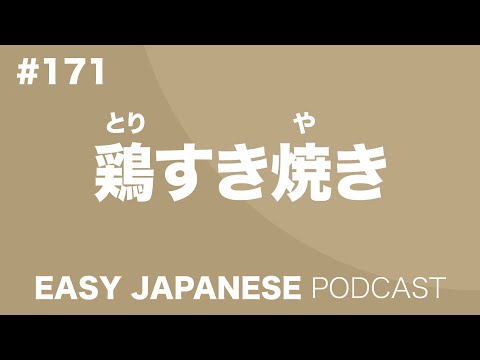 #171 Chicken SUKIYAKI / 鶏すき焼き EASY JAPANESE Japanese Podcast for beginners
