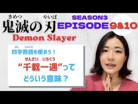 【Season3-EP9&10】“千載一遇”ってどうゆう意味？Let’s learn Japanese with anime! #鬼滅の刃 #遊郭編 #DemonSlayer