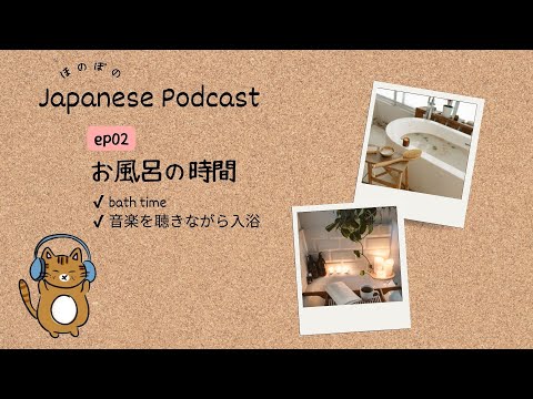 Japanese Podcast #2 ｜Bath time [CC & PDF]