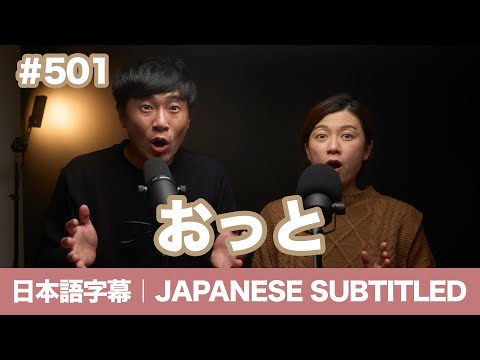 字幕｜#501 おっと / EASY JAPANESE PODCAST Learn Japanese with us!