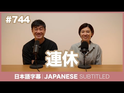 字幕｜#744 連休 / EASY JAPANESE PODCAST Learn Japanese with everyday conversations!
